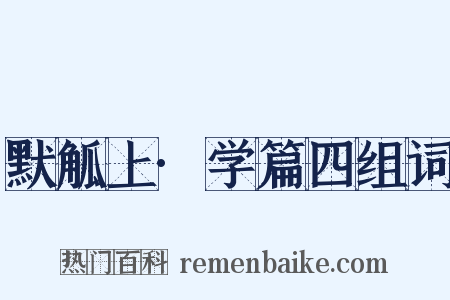 默觚上·学篇四组词是什么意思的图片